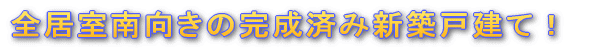 世代を超えて暮らせる長期優良住宅